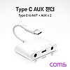 Coms USB 3.1 Type C 오디오 젠더 C타입 to 3.5mm 스테레오+충전 이어폰 젠더