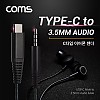 Coms USB 3.1 Type C 오디오 케이블 1M C타입 to 3.5mm 스테레오 이어폰 젠더