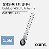 Coms 실외용 4G LTE 안테나 / 15단 / 고정쇠 / 25dBi / 아웃도어