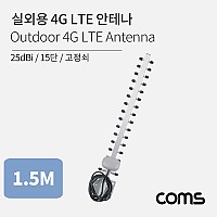 Coms 실외용 4G LTE 안테나 / 15단 / 고정쇠 / 25dBi / 아웃도어