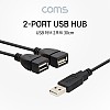 Coms USB 허브 2포트 케이블 30cm 2Port