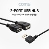 Coms USB 허브 2포트 케이블 30cm 2Port 우향꺾임