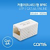 Coms 커플러(RJ45) I형 8P8C / UTP / INLINE / CAT.6A / White, 연장