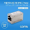 Coms 커플러(RJ45) I형 8P8C / STP / INLINE / CAT.6A / Metal, UTP, 연장