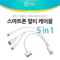 Coms 스마트폰 5 in 1 케이블 30cm (8핀/30핀/5핀/Micro USB (B) 3.0)