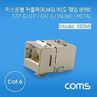 Coms 키스톤형 커플러 / 90도 꺾임 / CAT.6 (Metal), 8P8C / STP / 키스톤 잭 / 메탈 하우징