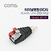 Coms 터미널 변환(RCA), RCA M / 2Pin 터미널