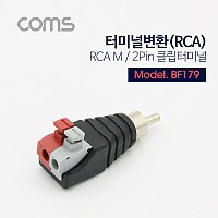 Coms 터미널 변환(RCA), RCA M / 2Pin 터미널