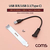 Coms USB 포트/USB 3.1(Type C) 3.0 변환 젠더 / 브라켓 포함 / 판넬 나사고정형 20cm