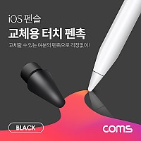 Coms iOS 펜슬 터치펜촉(Black) / 교체용 / A사 펜슬 전용