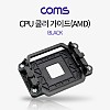 Coms CPU 쿨러 가이드(AMD), 블랙