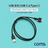 Coms USB 3.1(Type C) 판넬 나사고정형 케이블 1.2m, 3.0 A타입(M) to C타입 브라켓 연결 고정 젠더