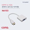 Coms HDMI to VGA 컨버터 / 오디오 미지원 / 케이블 일체형