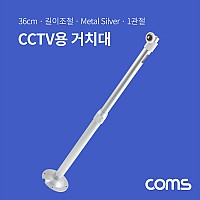 Coms CCTV 브라켓(Silver) / 1관절 / 길이 조절 / 각도 조절 / 36cm