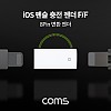 Coms iOS 펜슬 충전 젠더 / 8Pin(8핀) 변환 젠더 (F/F) / A사 펜슬
