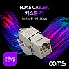 Coms RJ45 CAT.6A 키스톤 잭 / 커플러 / Tooless형 / 최대 10G