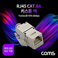 Coms RJ45 CAT.6A 키스톤 잭 / 커플러 / Tooless형 / 최대 10G