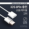 Coms iOS 8Pin 펜슬 충전 케이블 USB A(M)to iOS 8P(F) 1M