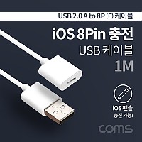 Coms iOS 8Pin 펜슬 충전 케이블 USB A(M)to iOS 8P(F) 1M