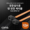 Coms 창문설치용 RJ45 랜 연장 케이블 52cm F to F 문틈, 창문 설치 플랫(평면) 케이블 LAN 랜선