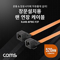 Coms 창문설치용 RJ45 랜 연장 케이블 52cm F to F 문틈, 창문 설치 플랫(평면) 케이블 LAN 랜선