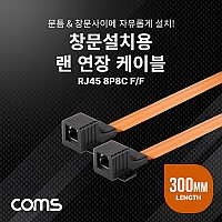 Coms 창문설치용 RJ45 랜 연장 케이블 30cm F to F 문틈, 창문 설치 플랫(평면) 케이블 LAN 랜선