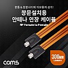 Coms 창문설치용 안테나 연장 케이블 30cm / F to F / 문틈, 창문 설치 / 플랫(평면) 케이블