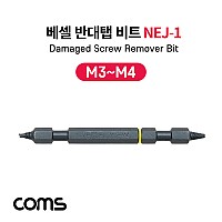 Coms 베셀 반대탭 비트(NEJ-1) / M3~M4 / 전동드라이버용 / 반대나사탭