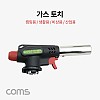 Coms 가스 토치 / 원터치 가스 토치 / 캠핑용, 비상용, 산업용 / 173mm