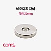 Coms 초강력 링형 네오디움 자석 20mm 원형 마그네틱 마그넷