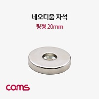 Coms 초강력 링형 네오디움 자석 20mm 원형 마그네틱 마그넷