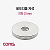 Coms 초강력 링형 네오디움 자석 25mm 원형 마그네틱 마그넷