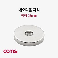 Coms 초강력 링형 네오디움 자석 25mm 원형 마그네틱 마그넷