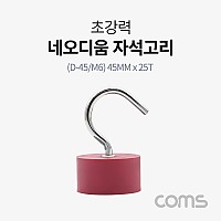 Coms 초강력 네오디움 자석 고리 (D-45/M6) 45MM x 25T, 고리형 후크형 자석 마그네틱 마그넷