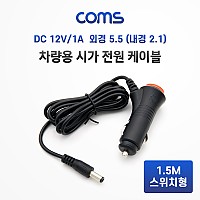 Coms 차량 충전 케이블(DC 12V/1A) 1.5M, 스위치형, 시가잭(시거잭), 전원 케이블, 외경 5.5(내경 2.1)