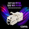 Coms Cat.6A 케이블 연장 제작 커넥터 / 커넥션 박스 / 키스톤 잭 / 커플러 / Shield