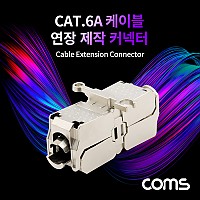 Coms Cat.6A 케이블 연장 제작 커넥터 / 커넥션 박스 / 키스톤 잭 / 커플러 / Shield