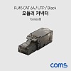 Coms RJ45 CAT.6A 모듈러 커넥터 / UTP / Tooless / 키스톤 잭 / 모듈러 잭 / Black