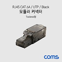 Coms RJ45 CAT.6A 모듈러 커넥터 / UTP / Tooless / 키스톤 잭 / 모듈러 잭 / Black