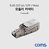 Coms RJ45 CAT.6A 모듈러 커넥터 / STP / Tooless / 키스톤 잭 / 모듈러 잭 / Metal