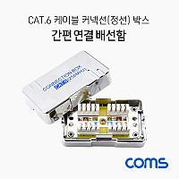 Coms Cat.6 케이블 간편 연결 배선함 / 커넥션 박스 / 정션 박스 / Shield