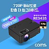 (특가) Coms LED 빔프로젝터 1280x720 해상도 업그레이드 / 블랙 / 1500루멘 / HDMI, VGA, USB, AV in, 오디오 out