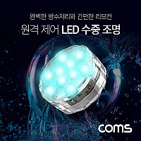 Coms LED 원격 제어 수중 조명 / 16가지 색상 / 4가지 패턴 / 방수기능 / 수영장, 수족관 등 / 컬러 라이트(색조명) / 후레쉬(전등), LED 램프(랜턴)