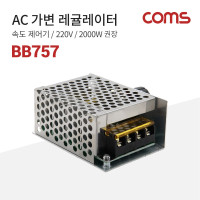 Coms AC 가변 레귤레이터 / 속도 조절기 / 220V / 2000W 권장