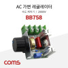 Coms AC 가변 레귤레이터 / 속도 조절기 / 220V / 2000W