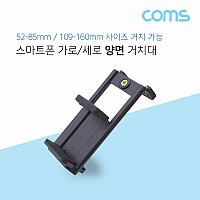 Coms 스마트폰 거치대 / 가로, 세로 고정 / 전방, 후방 / 슬라이드형 / 홀더 / 52~85mm / 109~160mm