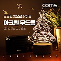 Coms 크리스마스 트리 아크릴 LED 무드등 램프 / 취침등 수유등 / 감성 인테리어 조명
