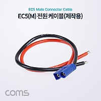 Coms EC5 전원 케이블(제작용) / 차량용 배선 작업 케이블 / Male