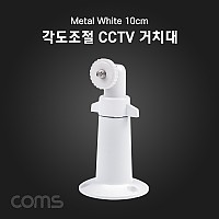 Coms CCTV용 거치대(Metal/White) 10cm / 각도조절