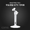 Coms CCTV 브라켓 (Metal/White) 14cm / 각도조절